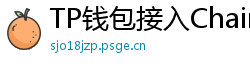 TP钱包接入Chainlink预言机｜DeFi数据精准度提升